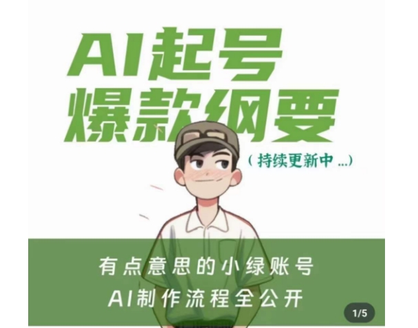 有点意思的小绿Ai起号爆款纲要(视频课)，​带ai基础课资料包-学习资源库