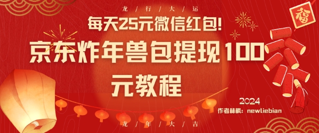 每天25元微信红包！京东炸年兽包提现100元教程【揭秘】-学习资源库