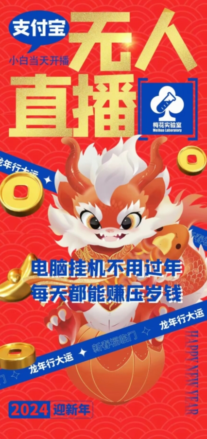 梅花实验室社群支付宝无人直播玩法，电脑挂机不用过年，每天都能赚压岁钱【揭秘】-学习资源库