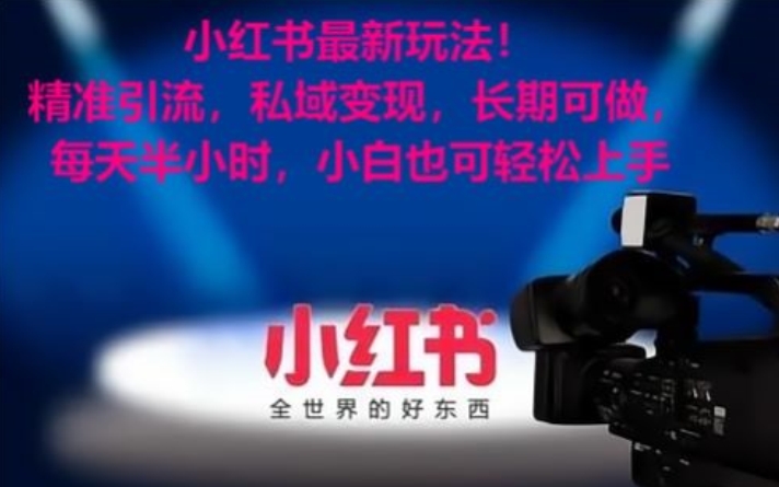 小红书最新玩法！精准引流，私域变现，长期可做，每天半小时，小白也可轻松上手【揭秘】-学习资源库