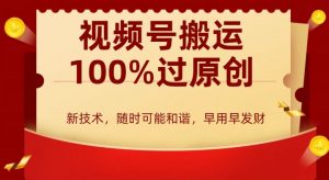 外边收费599创作者分成计划,视频号搬运100%过原创,新技术,适合零基础小白,月入两万+【揭秘】-学习资源库