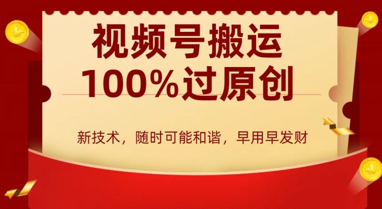 外边收费599创作者分成计划，视频号搬运100%过原创，新技术，适合零基础小白，月入两万+【揭秘】-学习资源库