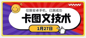 1月27日最新技术,可挂车,挂小程序,挂短剧,安卓手机可用【揭秘】-学习资源库