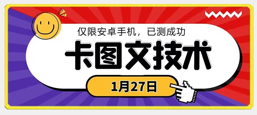 1月27日最新技术，可挂车，挂小程序，挂短剧，安卓手机可用【揭秘】-学习资源库