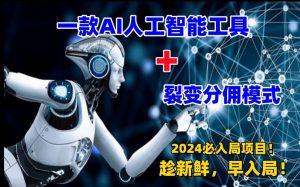 一款AI工具+裂变分佣=2024必上手项目!日入过千就靠它了【揭秘】-学习资源库