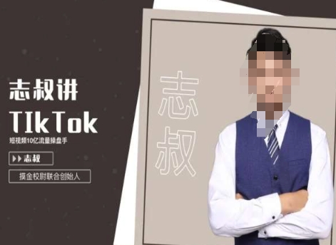 志叔讲tk运营变现课，tiktok跨境电商摸金校尉-学习资源库