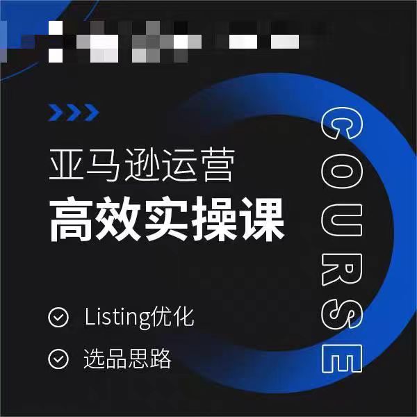亚马逊运营高效实操课，Listing优化，选品思路-学习资源库