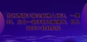 梦幻西游手游全新懒人玩法,一单35,小白一部手机无脑操作,日入3000+轻轻松松【揭秘】-学习资源库