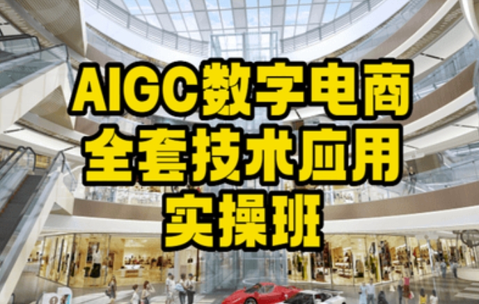 AIGC数字电商全套技术应用实操班，轻松打造高效电商-学习资源库