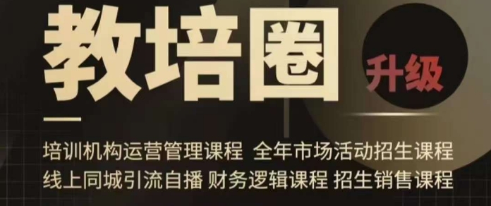 旺仔爸爸教培圈课程（运营／管理／招生／引流全套课程），同城引流自播方案-学习资源库