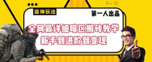 全网最详细暗区搬砖教学,新手到进阶到变现【揭秘】-学习资源库