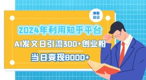 2024年利用知乎平台,AI发文日引流300+创业粉,当日变现1000+【揭秘】-学习资源库