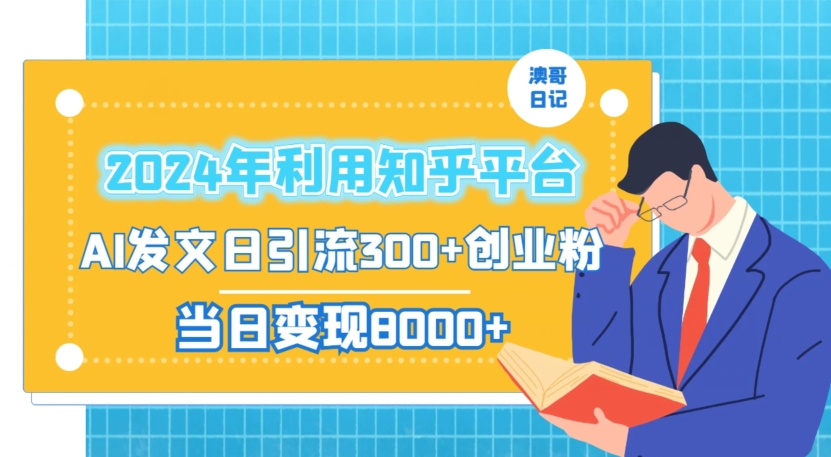 2024年利用知乎平台，AI发文日引流300+创业粉，当日变现1000+【揭秘】-学习资源库