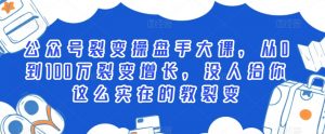 公众号裂变操盘手大课,从0到100万裂变增长,没人给你这么实在的教裂变-学习资源库