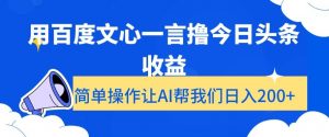 用百度文心一言撸今日头条收益,简单操作让AI帮我们日入200+【揭秘】-学习资源库