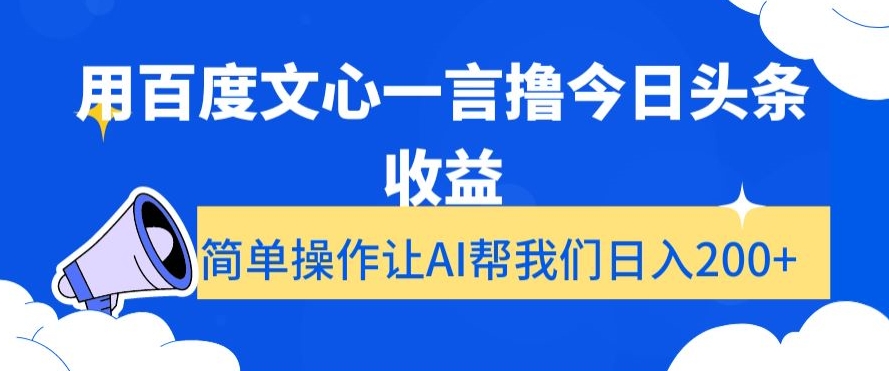 用百度文心一言撸今日头条收益，简单操作让AI帮我们日入200+【揭秘】-学习资源库