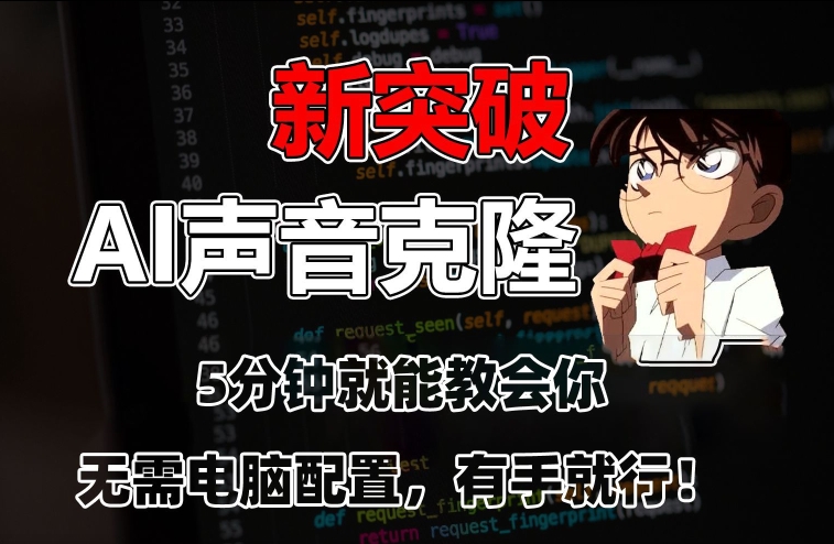 五分钟教会你，AI声音克隆，无需配置，有手就行【揭秘】-学习资源库