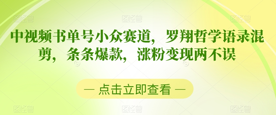 中视频书单号小众赛道，罗翔哲学语录混剪，条条爆款，涨粉变现两不误【揭秘】-学习资源库