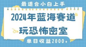 2024年蓝海赛道玩恐怖密室日入2000+,无需露脸,不要担心不会玩游戏,小白直接上手,保姆式教学【揭秘】-学习资源库