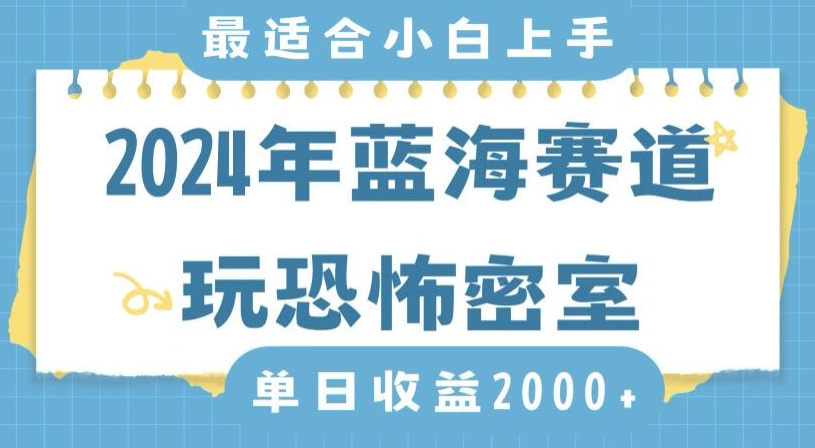 2024年蓝海赛道玩恐怖密室日入2000+，无需露脸，不要担心不会玩游戏，小白直接上手，保姆式教学【揭秘】-学习资源库