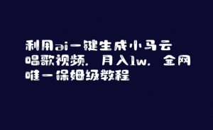 利用ai一键生成小马云唱歌视频,月入1w,全网唯一保姆级教程【揭秘】-学习资源库