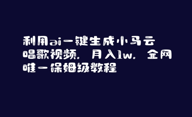 利用ai一键生成小马云唱歌视频，月入1w，全网唯一保姆级教程【揭秘】-学习资源库