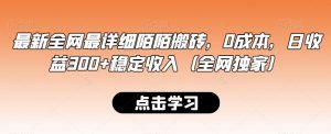 最新全网最详细陌陌搬砖,0成本,日收益300+稳定收入(全网独家)【揭秘】-学习资源库