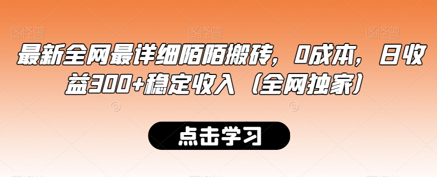 最新全网最详细陌陌搬砖，0成本，日收益300+稳定收入（全网独家）【揭秘】-学习资源库