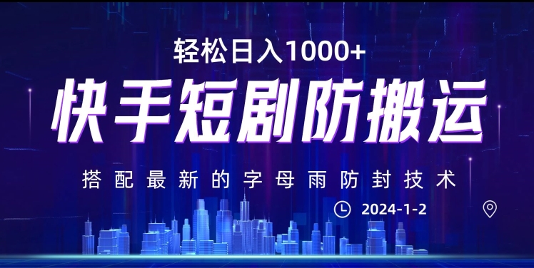 最新快手短剧防搬运剪辑教程，亲测0违规，搭配最新的字母雨防封技术！轻松日入1000+【揭秘】-学习资源库