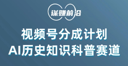 视频号创作分成计划，利用AI做历史知识科普，单月5000+-学习资源库