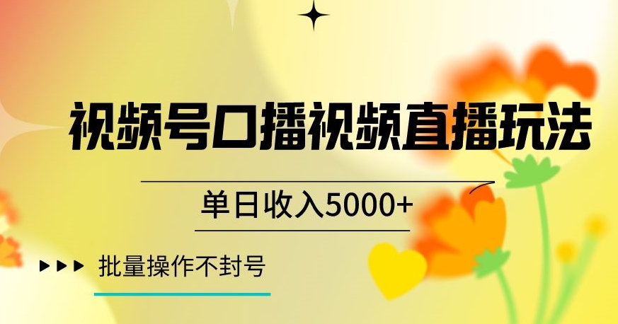 视频号囗播视频直播玩法，单日收入5000+，批量操作不封号【揭秘】-学习资源库