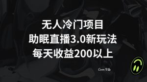无人冷门项目,助眠直播3.0玩法,每天收益200+【揭秘】-学习资源库