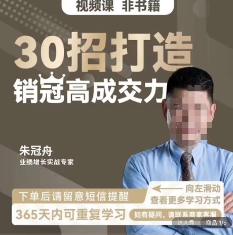 朱冠舟：30招打造销冠高成交力-企业管理精品视频课-学习资源库