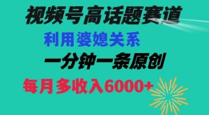 视频号流量赛道{婆媳关系}玩法话题高播放恐怖一分钟一条每月额外收入6000+【揭秘】-学习资源库