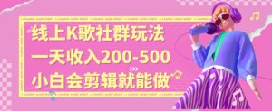 线上K歌社群结合脱单新玩法,无剪辑基础也能日入3位数,长期项目【揭秘】-学习资源库