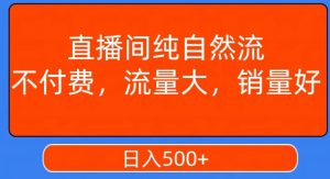 视频号直播间纯自然流,不付费,白嫖自然流,自然流量大,销售高,月入15000+【揭秘】-学习资源库