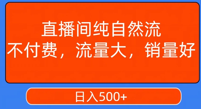 视频号直播间纯自然流，不付费，白嫖自然流，自然流量大，销售高，月入15000+【揭秘】-学习资源库
