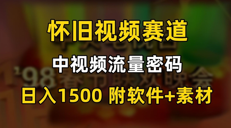 中视频流量密码，怀旧视频赛道，日1500，保姆式教学【揭秘】-学习资源库