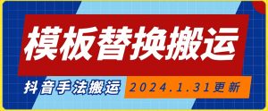 模板替换搬运技术,抖音纯手法搬运,自测投dou+可过审【揭秘】-学习资源库