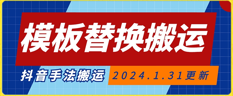 模板替换搬运技术，抖音纯手法搬运，自测投dou+可过审【揭秘】-学习资源库