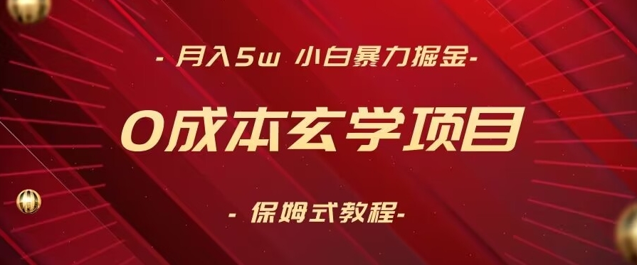 月入5w+，小白暴力掘金，0成本玄学项目，保姆式教学（教程+软件）【揭秘】-学习资源库