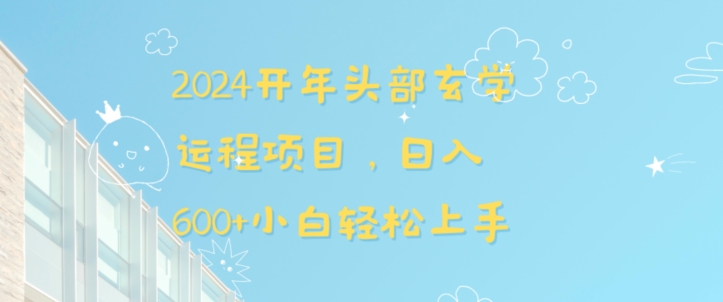 2024开年头部玄学运程项目，日入600+小白轻松上手【揭秘】-学习资源库