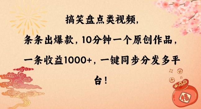 搞笑盘点类视频，条条出爆款，10分钟一个原创作品，一条收益1000+，一键同步分发多平台【揭秘】-学习资源库