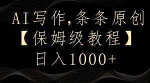 AI写作3.0,条条原创,多平台发布,新手也可日入400+【揭秘】-学习资源库