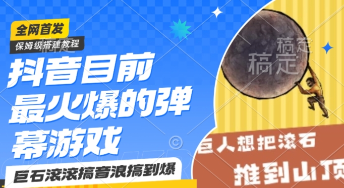 抖音目前最火爆的弹幕游戏巨石滚滚，搞音浪搞到爆，保姆级搭建教程，小白一小时上手【揭秘】-学习资源库