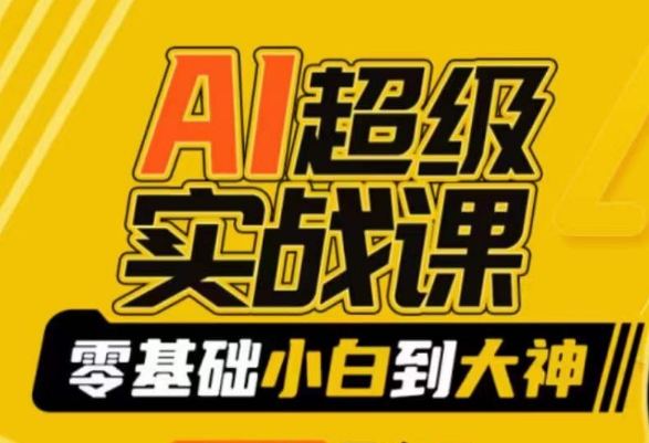 AI超级实战课：零基础小白到大神，掌握ai绘画玩法与变现-学习资源库