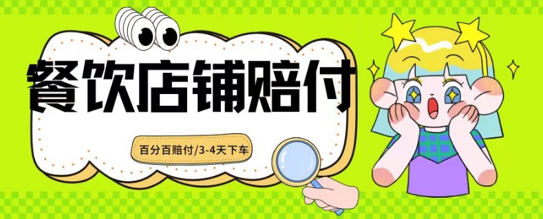 2024最新赔付玩法餐饮店铺赔付，亲测最快3-4天下车赔付率极高，单笔高达1000【仅揭秘】-学习资源库