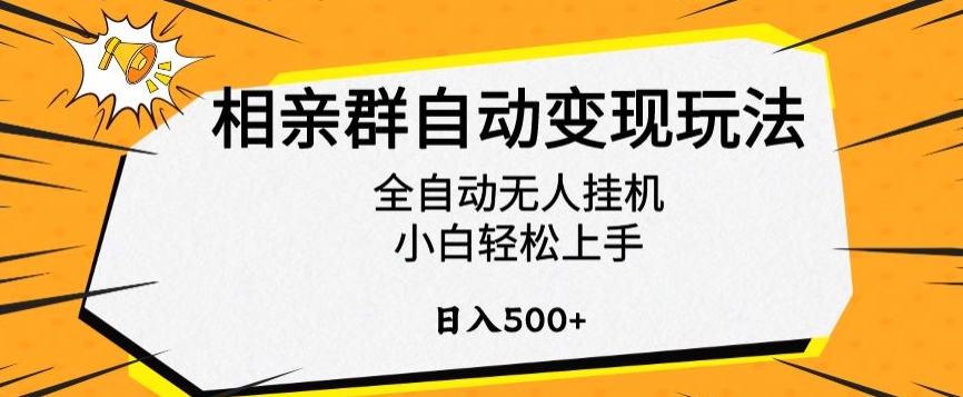 相亲群自动变现玩法，全自动无人挂机，小白轻松上手，日入500+【揭秘】-学习资源库