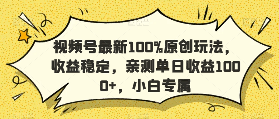 视频号最新100%原创玩法，收益稳定，亲测单日收益1000+，小白专属【揭秘】-学习资源库