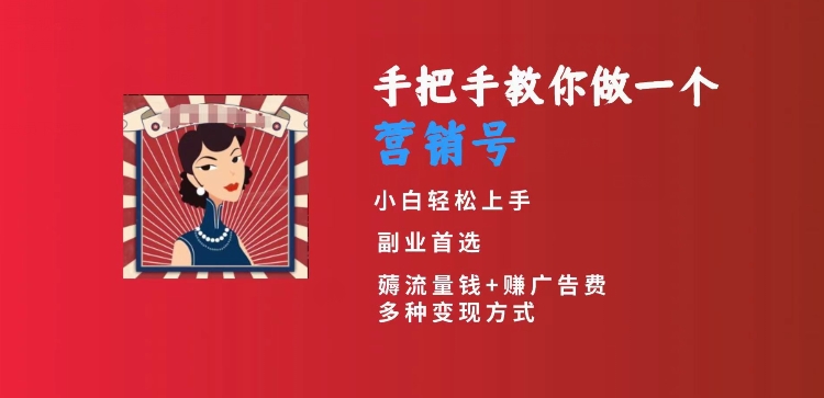 手把手教你做一个营销号，小白短视频创业首选，从做一个营销号开始，日入300+【揭秘】-学习资源库